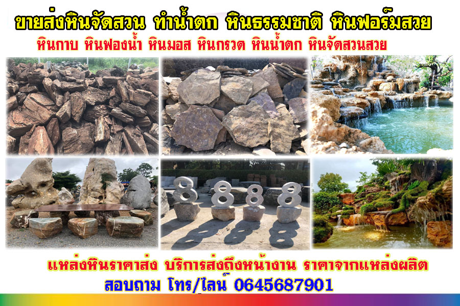 ขายหินจัดสวนอำเภอเมือง นนทบุรี