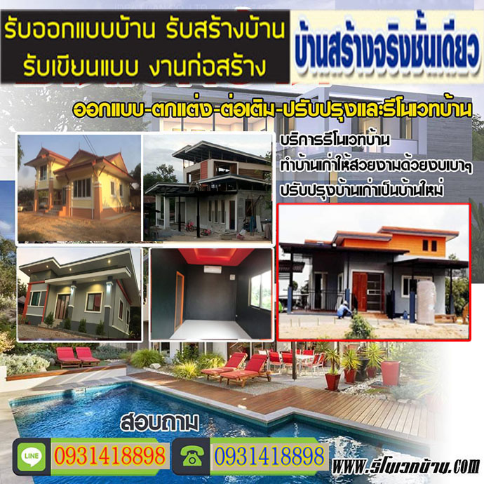 รีโนเวทบ้านโมเดิร์นเขตห้วยขวาง 