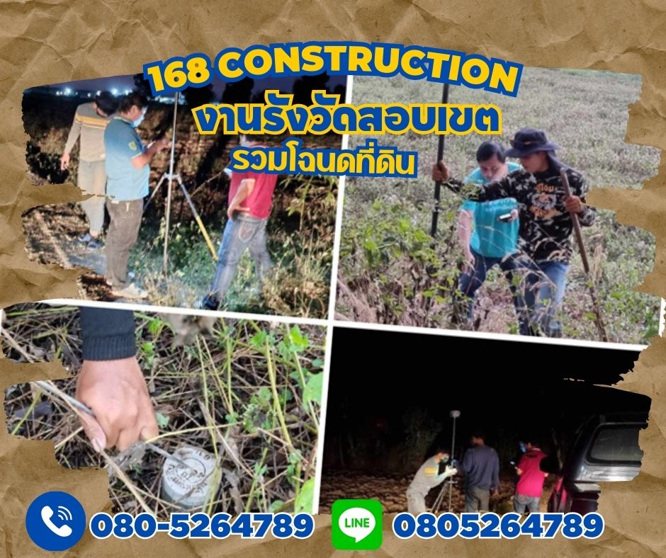 รังวัดสอบเขตที่ดินเกษตรนวมินทร์ โทร 080-5264789