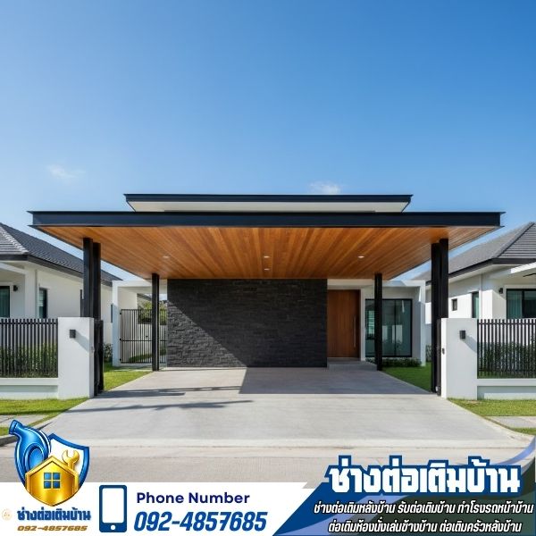 ต่อเติมโรงรถให้ปัง พื้นไม่พังง่าย จอดรถได้สบายหลายคัน